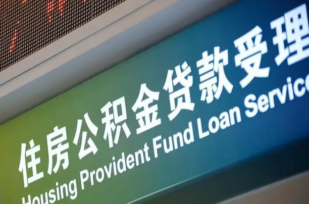 公积金现在最高能贷款多少钱-浚县公积金代办平台